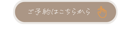 ご予約はこちらから